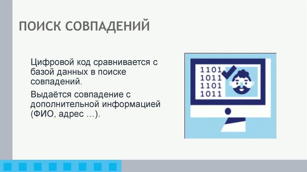 ПОИСК СОВПАДЕНИЙ