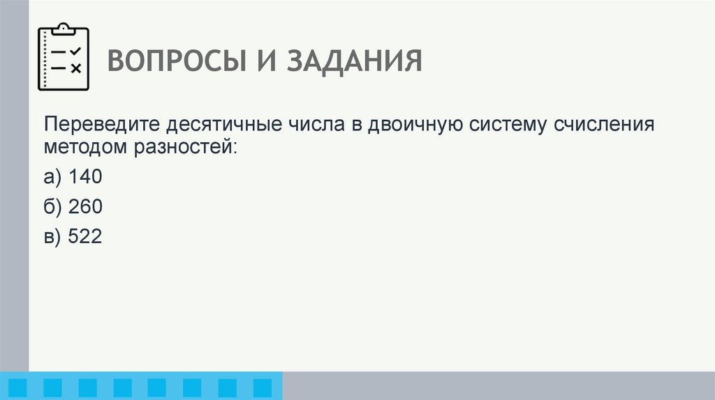 ВОПРОСЫ И ЗАДАНИЯ