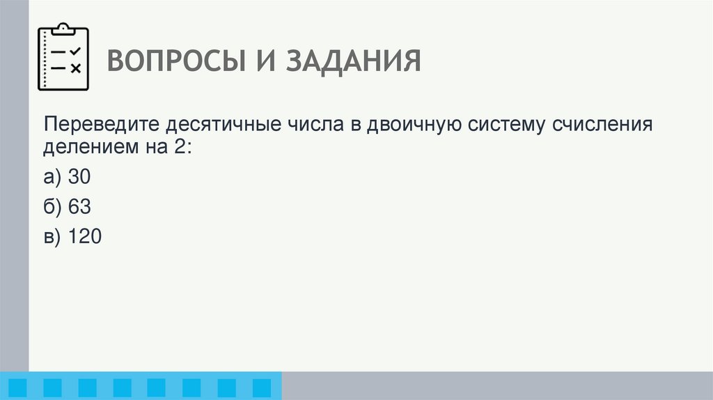 ВОПРОСЫ И ЗАДАНИЯ