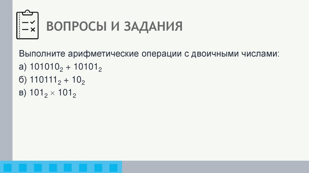 ВОПРОСЫ И ЗАДАНИЯ