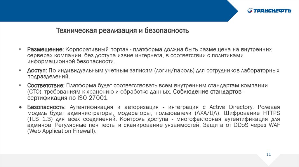 Техническая реализация и безопасность