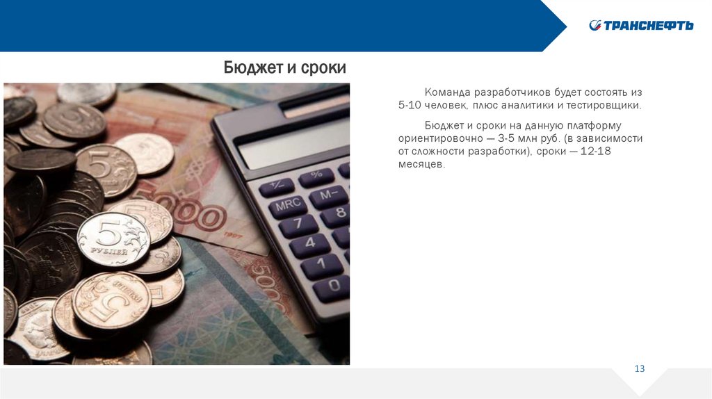 Бюджет и сроки