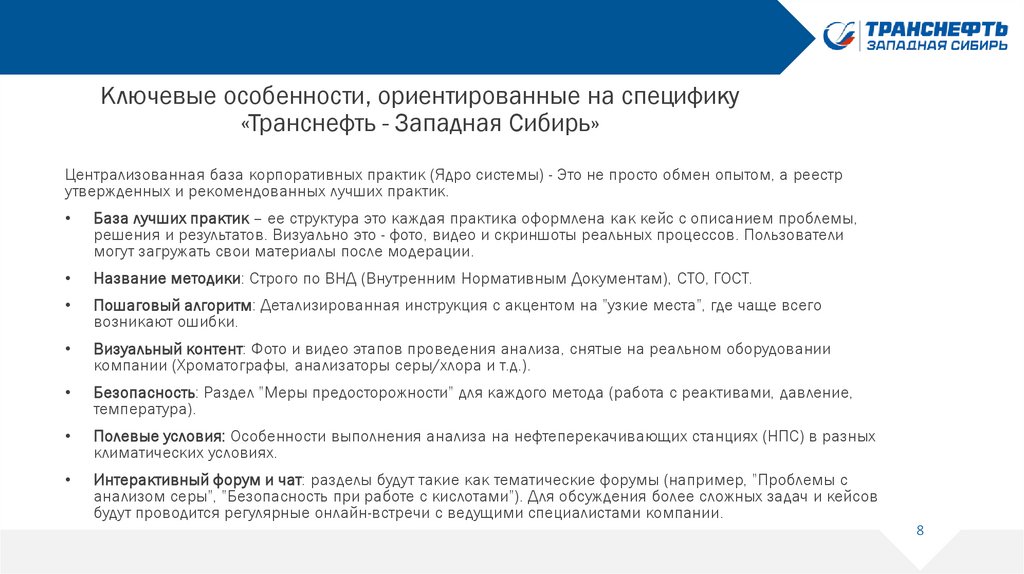 Ключевые особенности, ориентированные на специфику «Транснефть - Западная Сибирь»