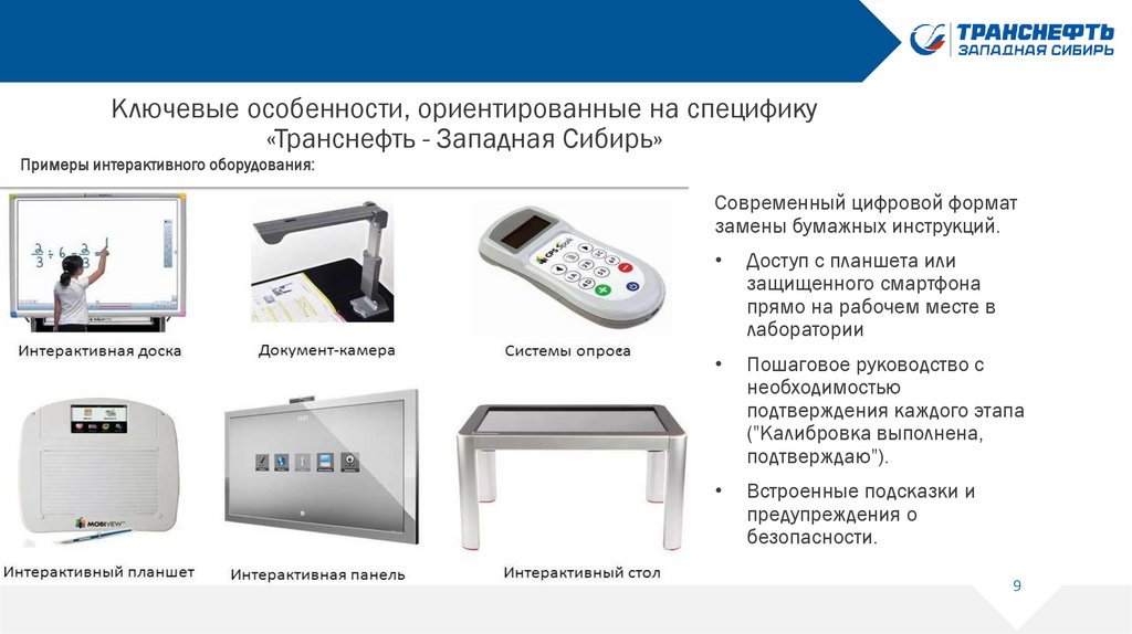 Ключевые особенности, ориентированные на специфику «Транснефть - Западная Сибирь»