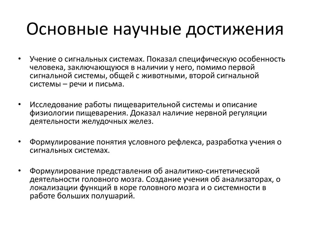 Основные научные достижения