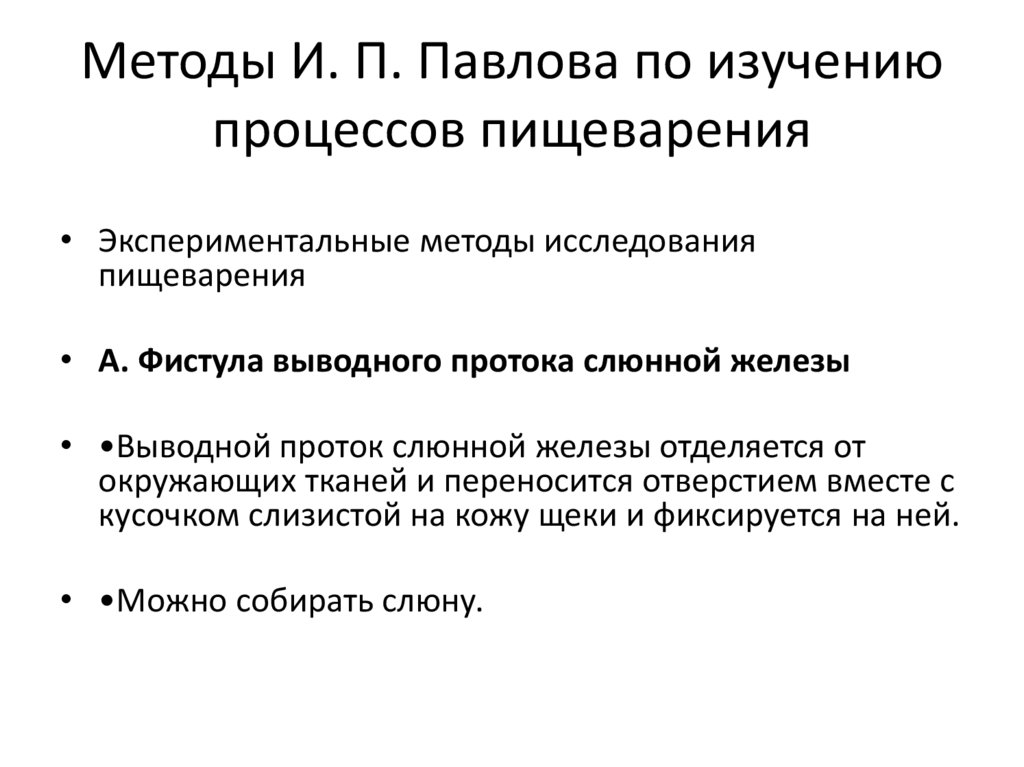 Методы И. П. Павлова по изучению процессов пищеварения