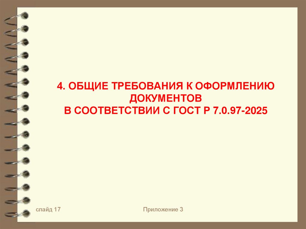 4. ОБЩИЕ ТРЕБОВАНИЯ К ОФОРМЛЕНИЮ ДОКУМЕНТОВ В СООТВЕТСТВИИ С ГОСТ Р 7.0.97-2025