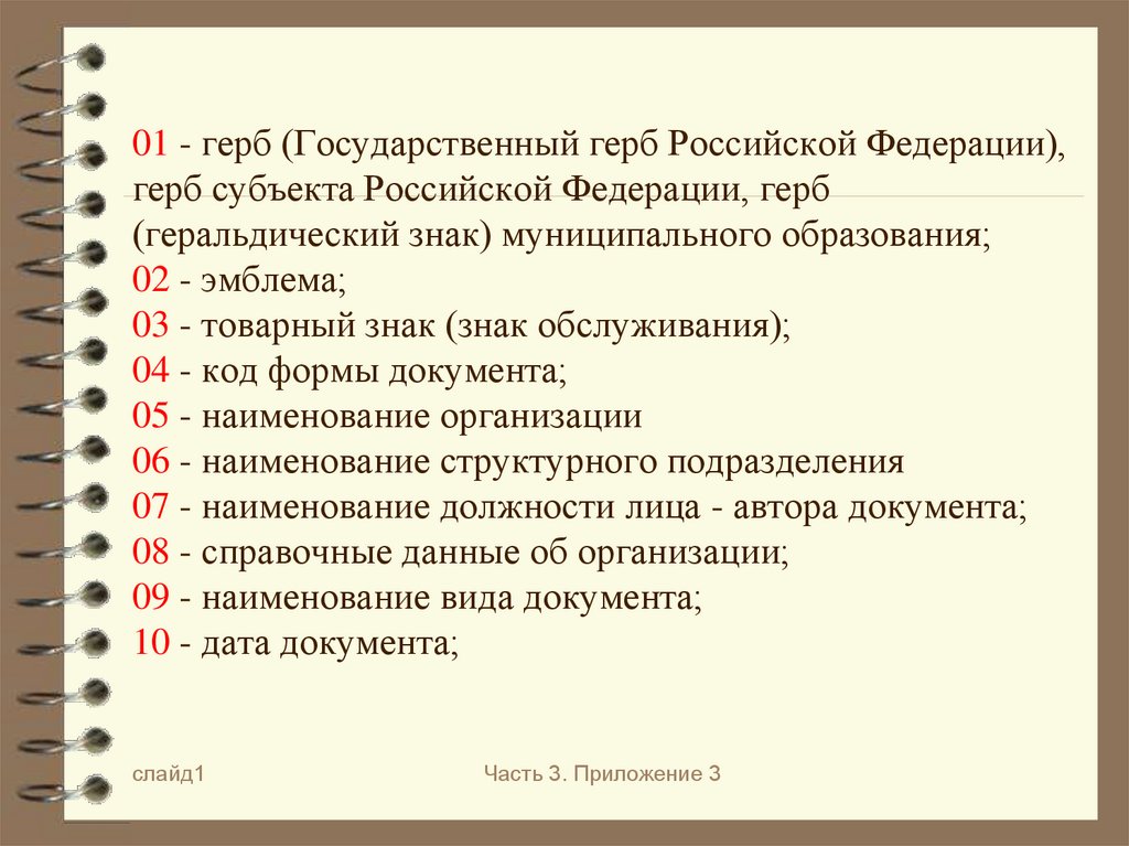 01 - герб (Государственный герб Российской Федерации), герб субъекта Российской Федерации, герб (геральдический знак)