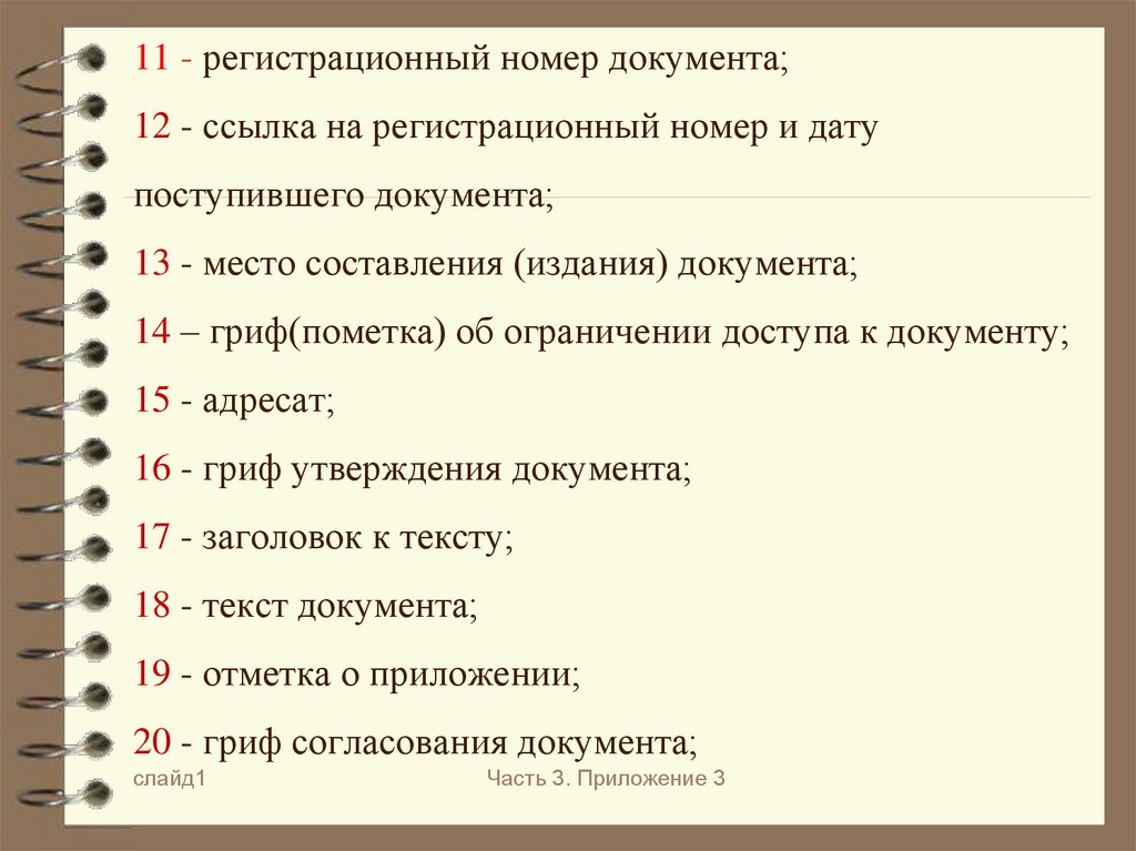 11 - регистрационный номер документа; 12 - ссылка на регистрационный номер и дату поступившего документа; 13 - место