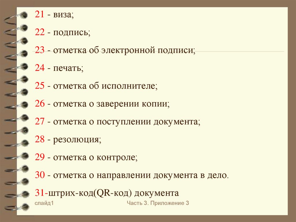 21 - виза; 22 - подпись; 23 - отметка об электронной подписи; 24 - печать; 25 - отметка об исполнителе; 26 - отметка о