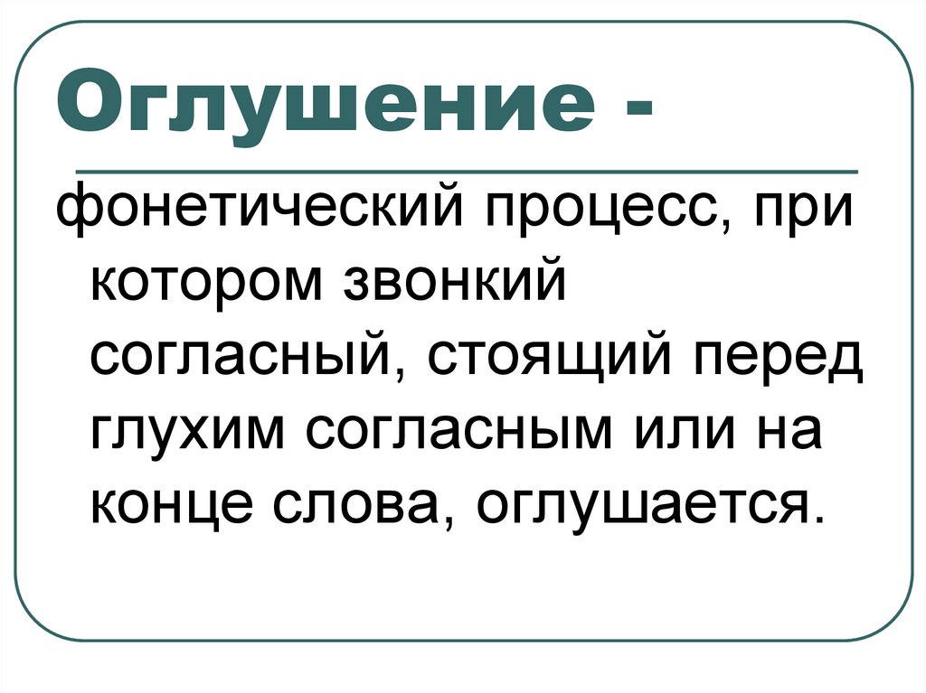 Оглушение -