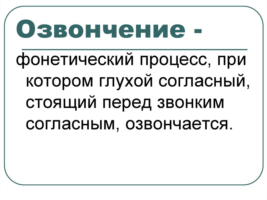 Озвончение -