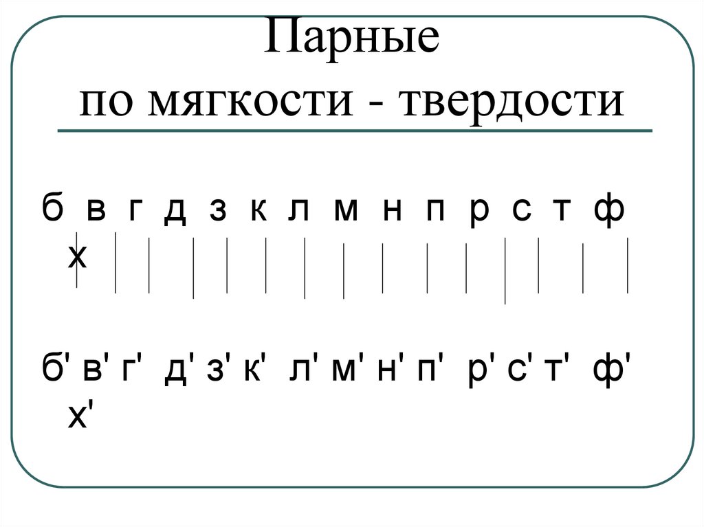 Парные по мягкости - твердости