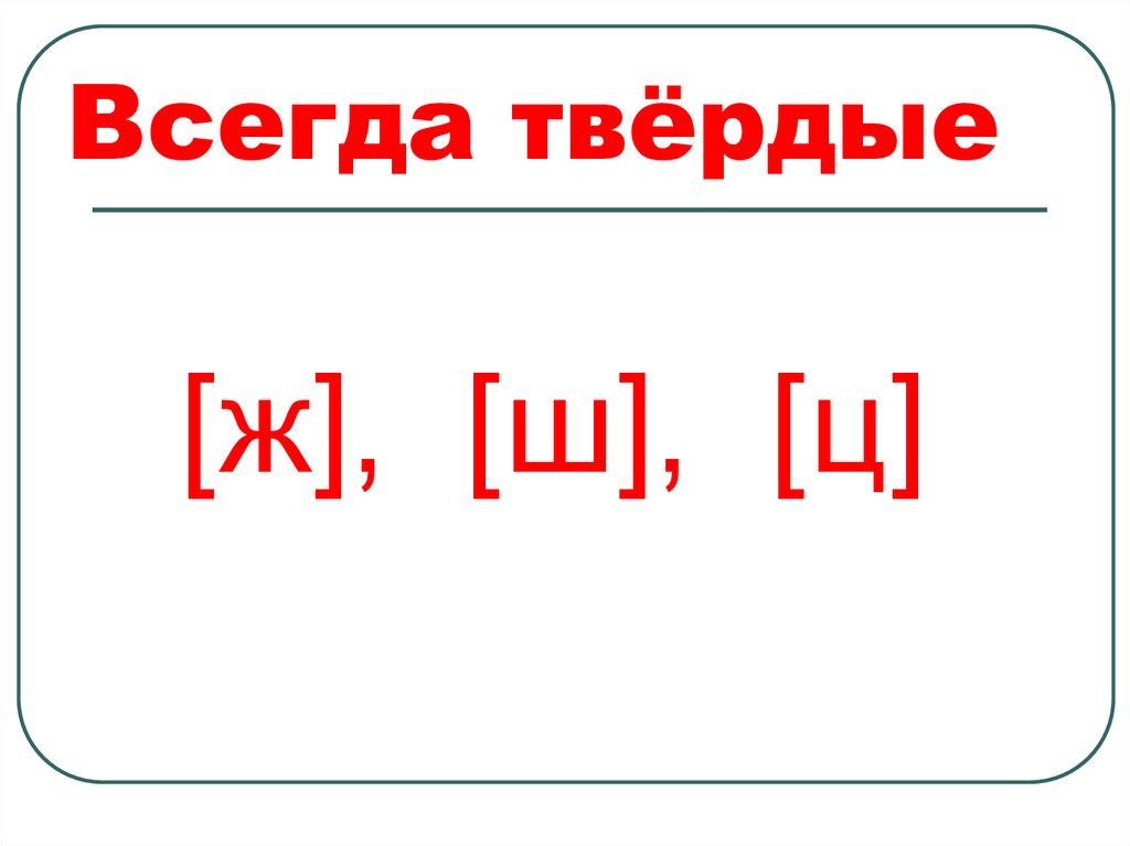 Всегда твёрдые