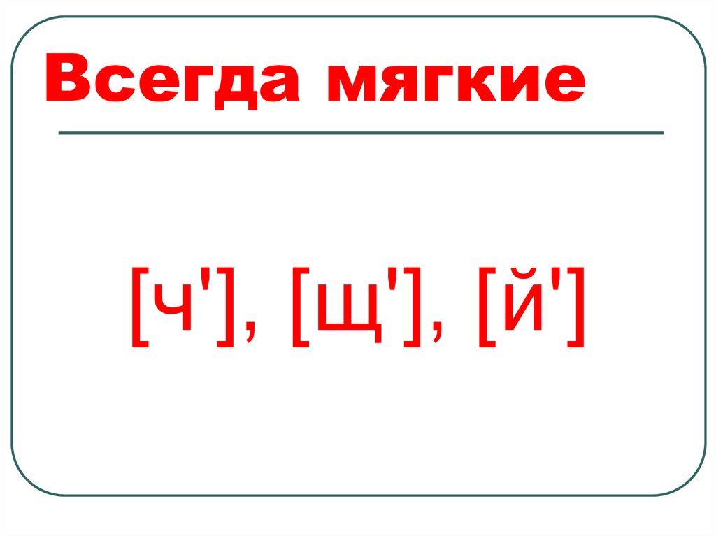 Всегда мягкие