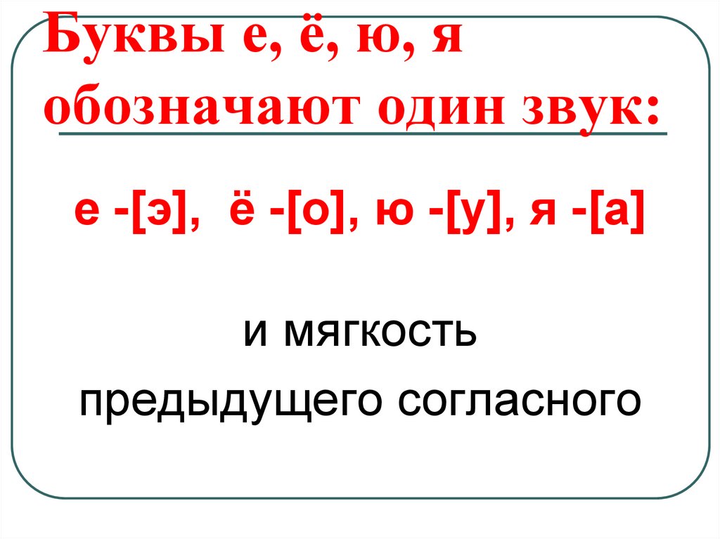 Буквы е, ё, ю, я обозначают один звук: