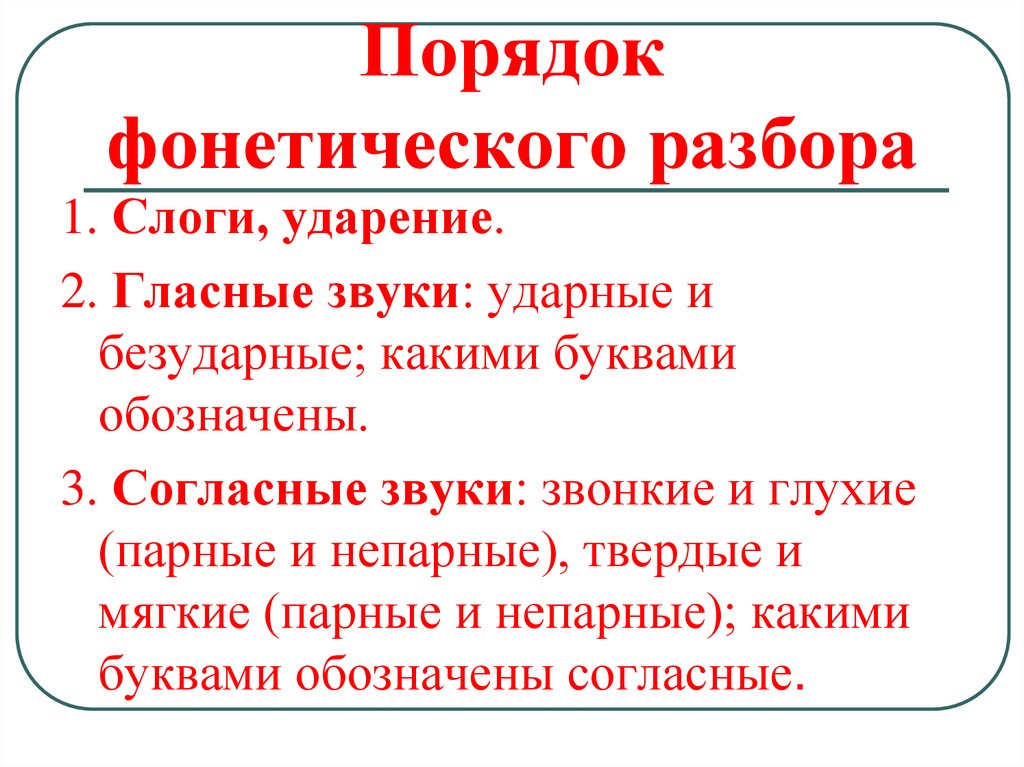 Порядок фонетического разбора