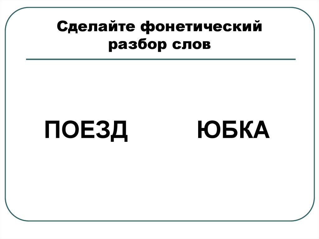Сделайте фонетический разбор слов