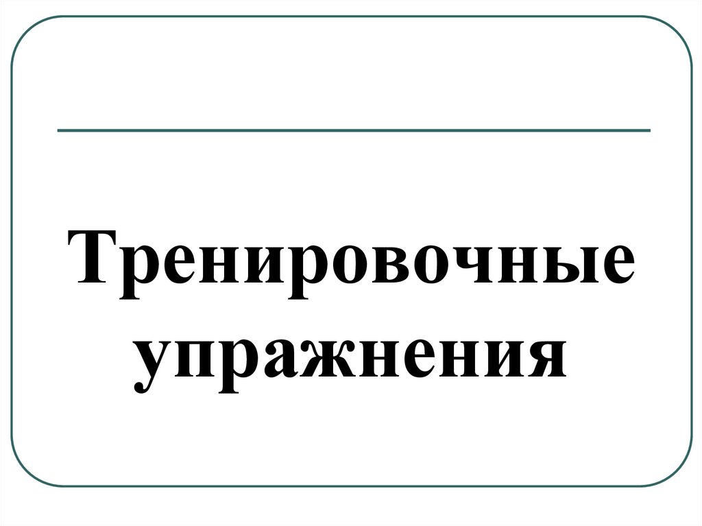Тренировочные упражнения
