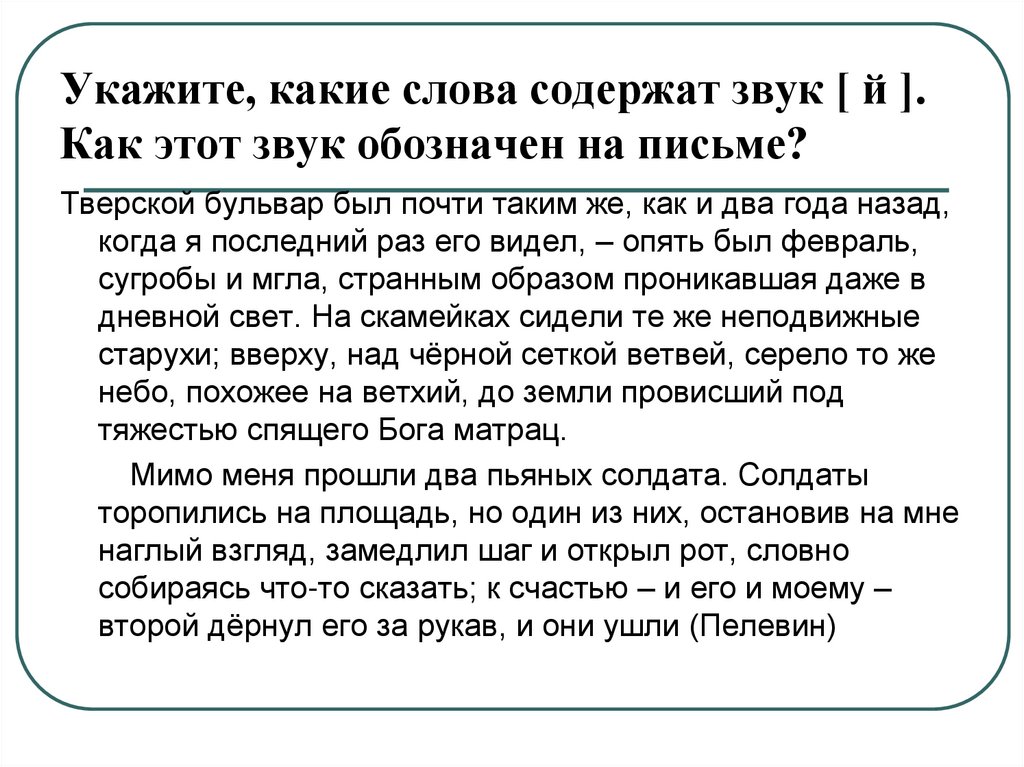 Укажите, какие слова содержат звук [ й ]. Как этот звук обозначен на письме?