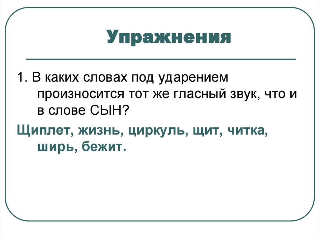 Упражнения