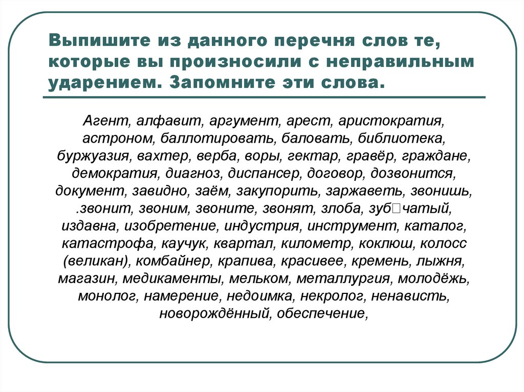 Выпишите из данного перечня слов те, которые вы произносили с неправильным ударением. Запомните эти слова.