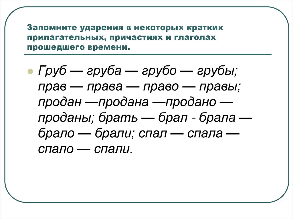 Запомните ударения в некоторых кратких прилагательных, причастиях и глаголах прошедшего времени.