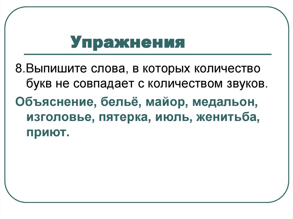 Упражнения