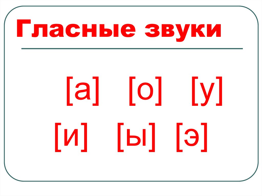 Гласные звуки