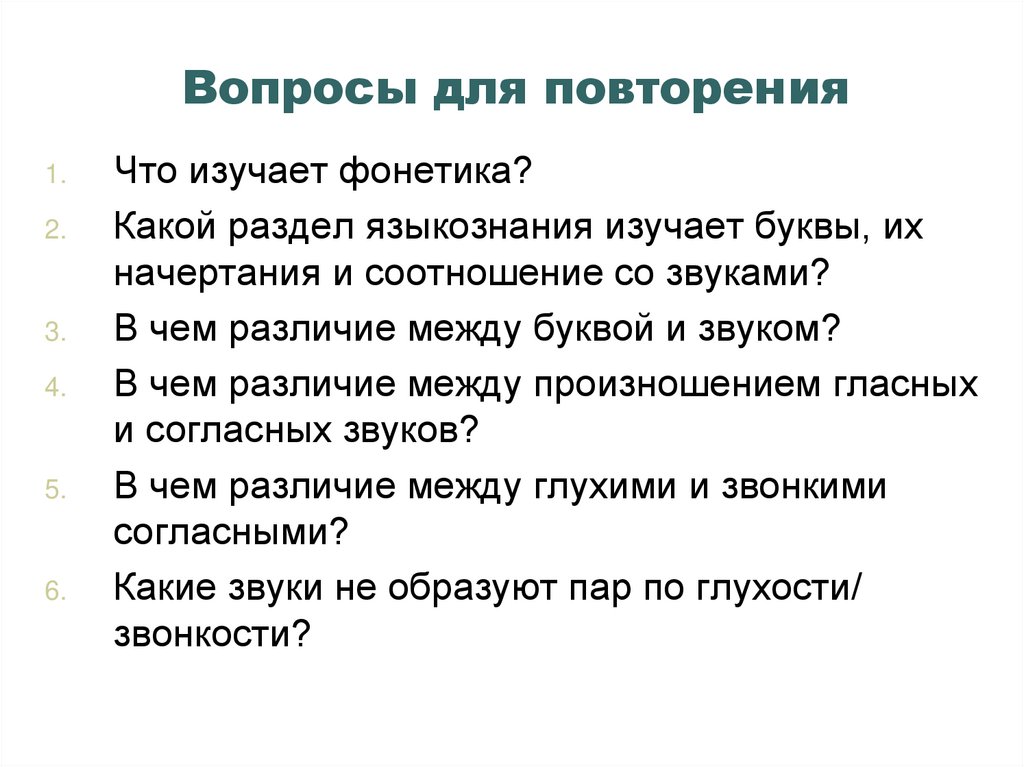 Вопросы для повторения