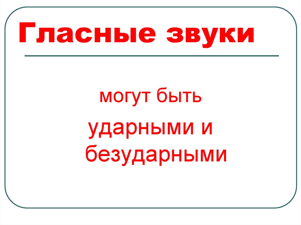 Гласные звуки