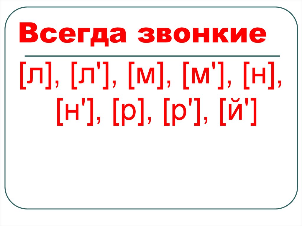 Всегда звонкие