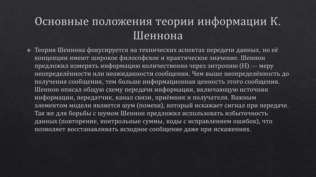 Основные положения теории информации К. Шеннона