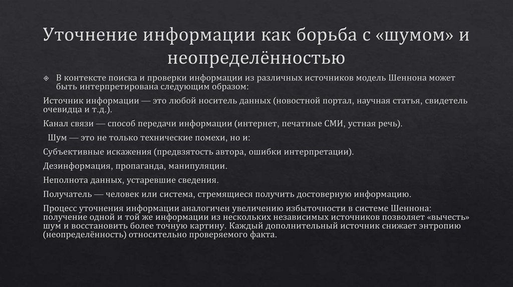 Уточнение информации как борьба с «шумом» и неопределённостью