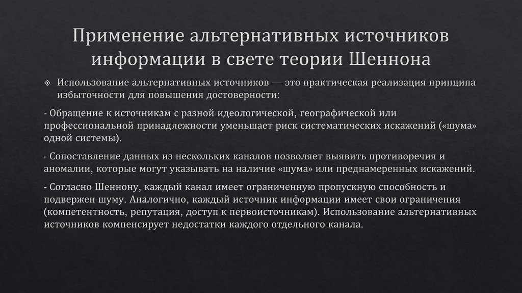 Применение альтернативных источников информации в свете теории Шеннона