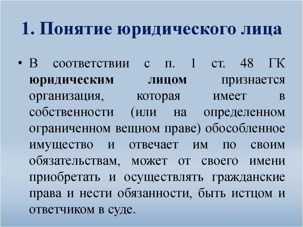 1. Понятие юридического лица