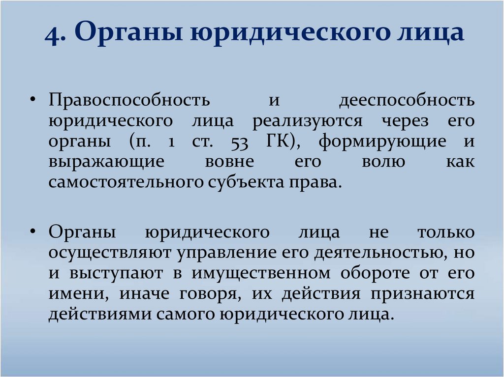 4. Органы юридического лица