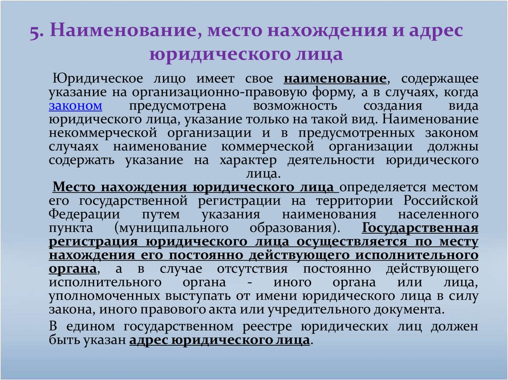 5. Наименование, место нахождения и адрес юридического лица