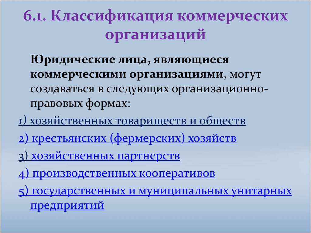 6.1. Классификация коммерческих организаций