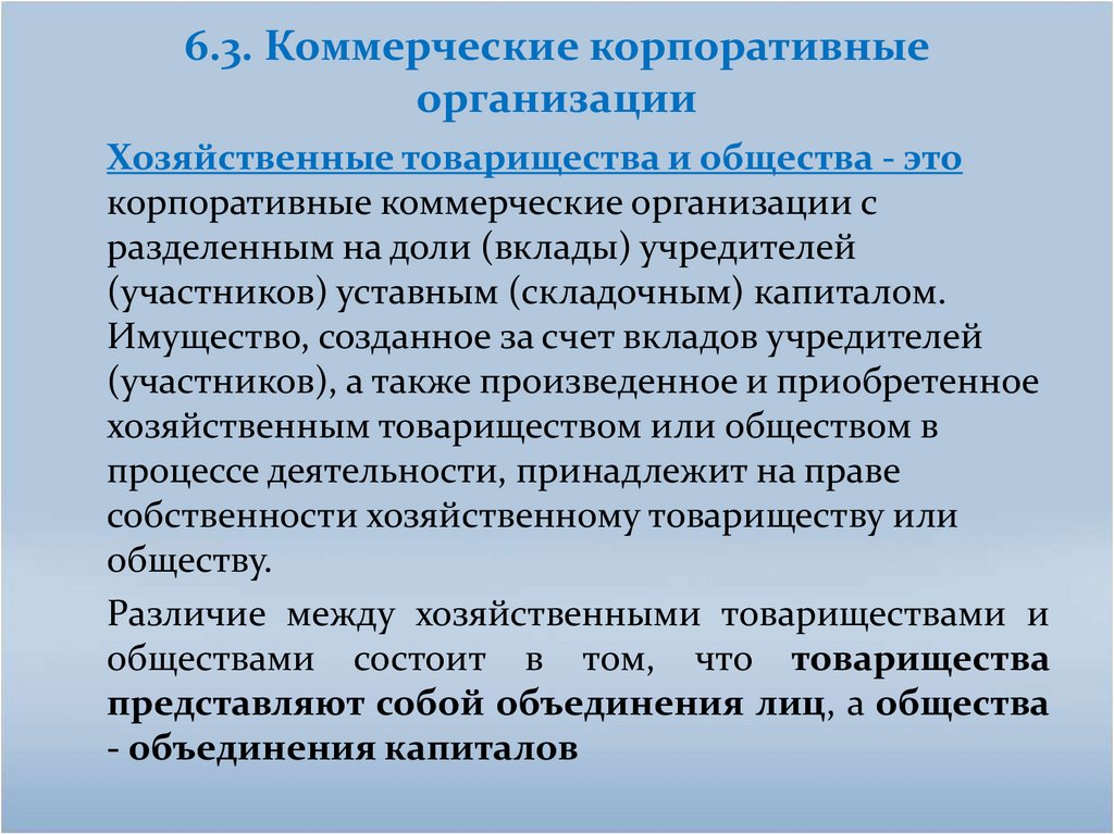 6.3. Коммерческие корпоративные организации
