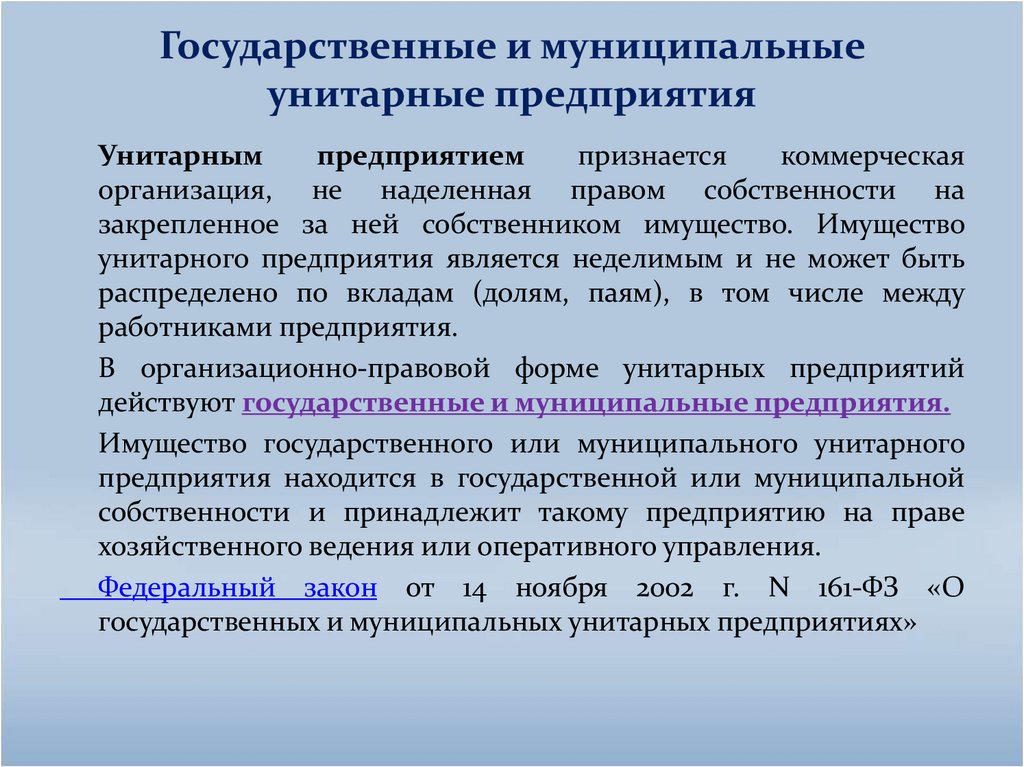 Государственные и муниципальные унитарные предприятия