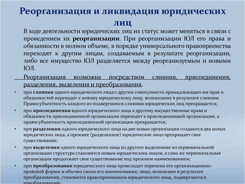 Реорганизация и ликвидация юридических лиц