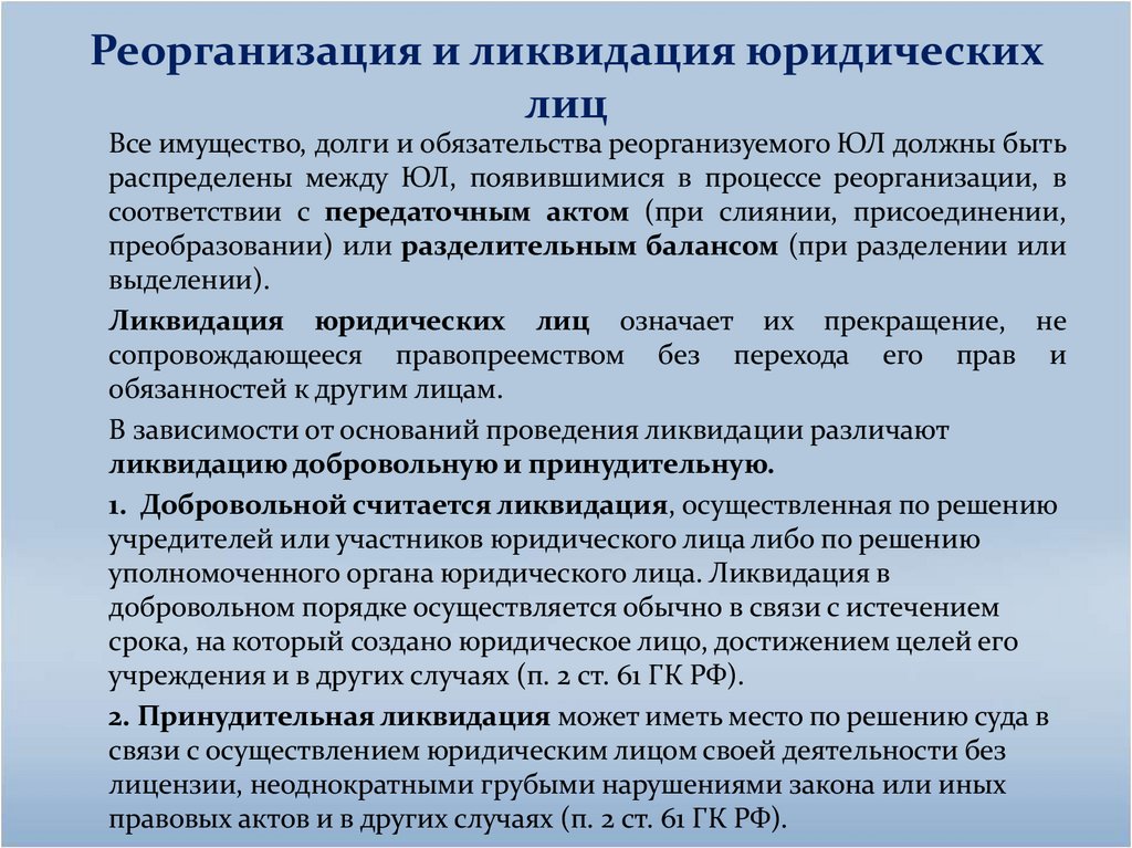 Реорганизация и ликвидация юридических лиц