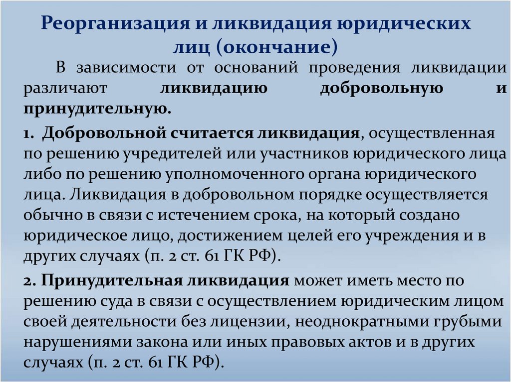 Реорганизация и ликвидация юридических лиц (окончание)