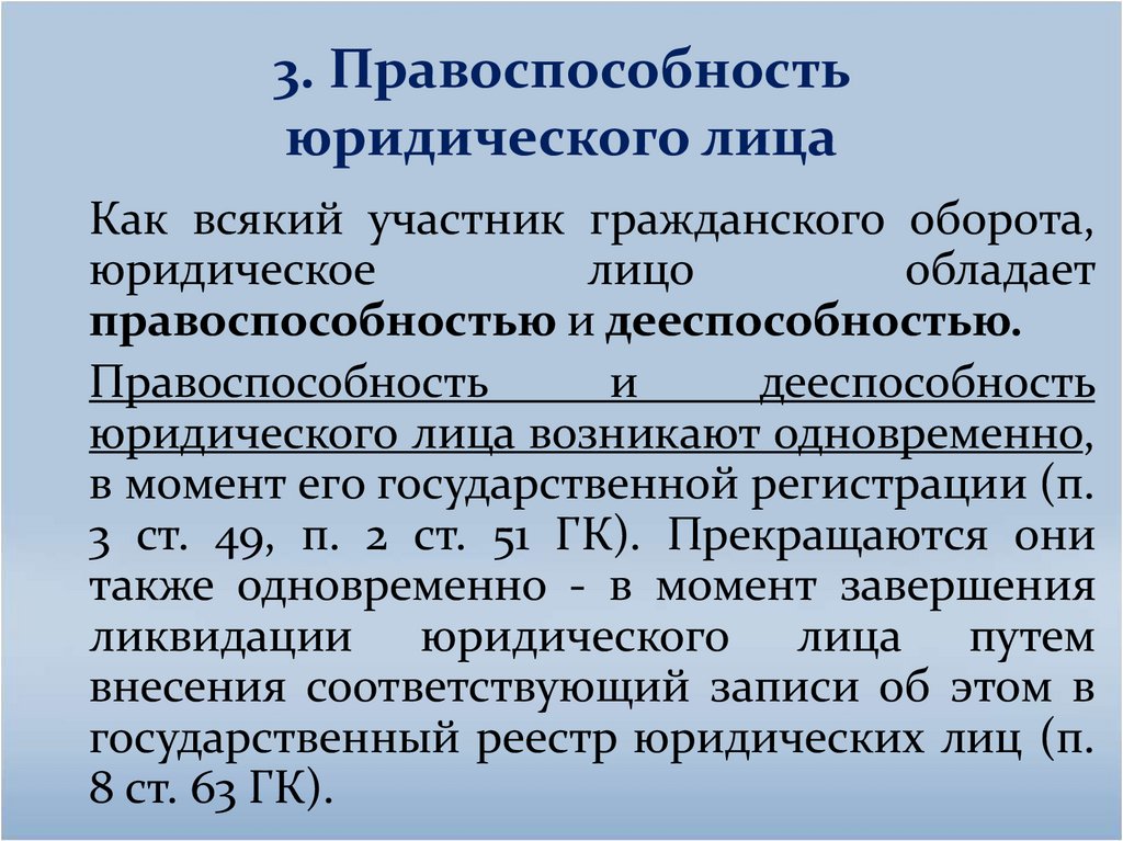 3. Правоспособность юридического лица