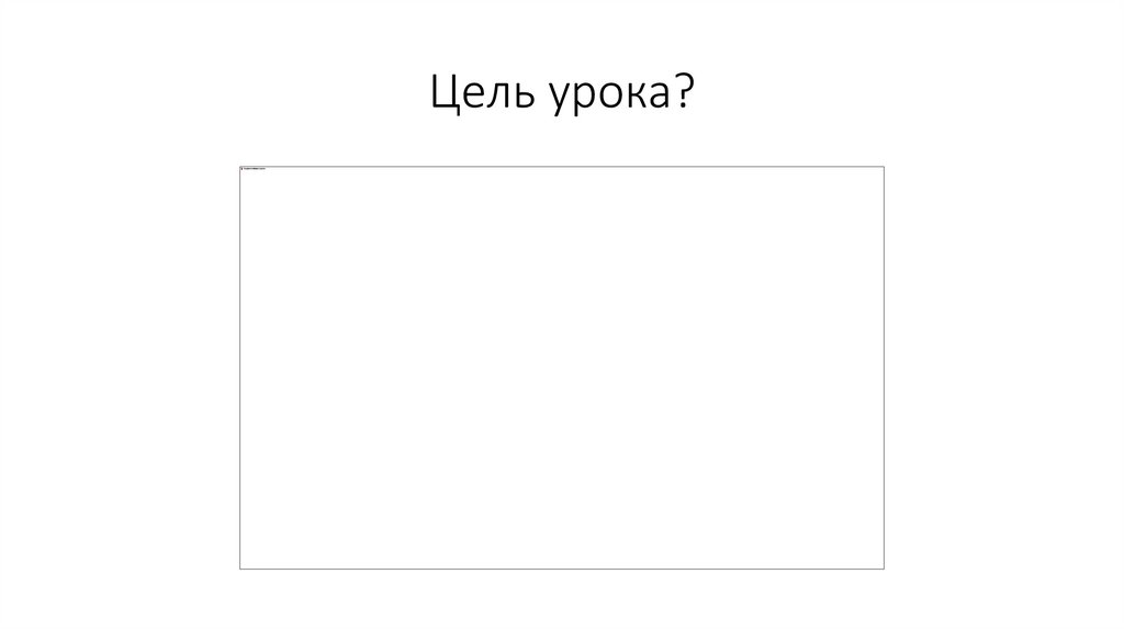 Цель урока?