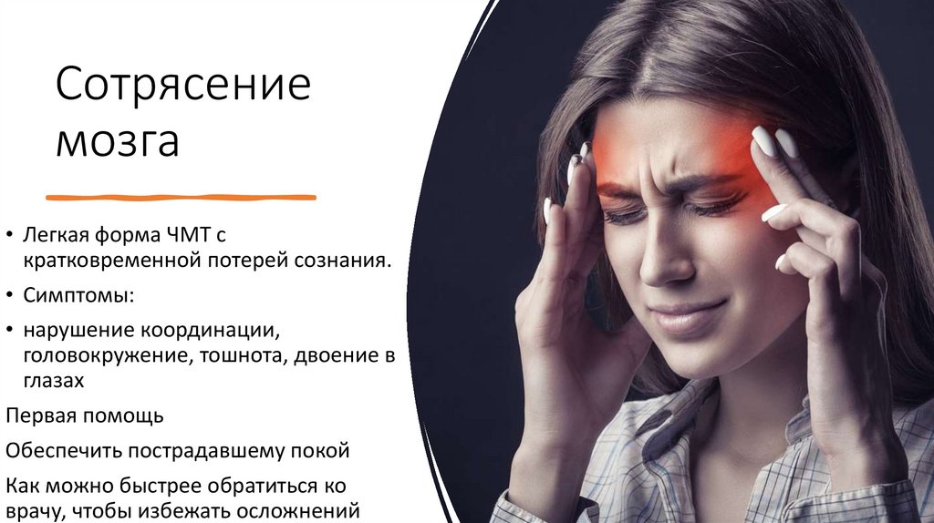 Сотрясение мозга