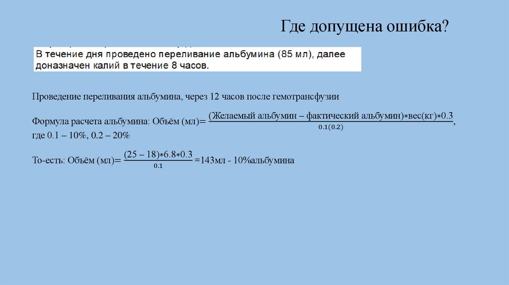 Проведение переливания альбумина, через 12 часов после гемотрансфузии Формула расчета альбумина: Объём (мл)="(Желаемый альбумин