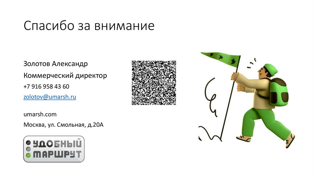 Спасибо за внимание