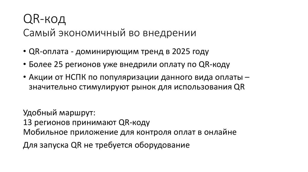 QR-код Самый экономичный во внедрении